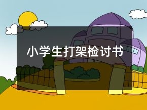 小學(xué)生打架檢討書