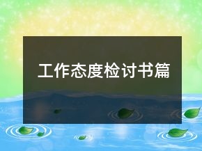 工作態(tài)度檢討書篇