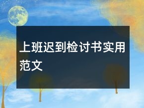上班遲到檢討書實(shí)用范文