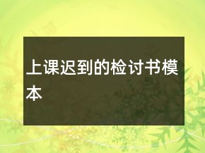 上課遲到的檢討書模本