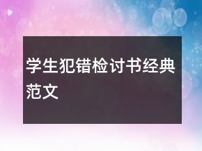 學(xué)生犯錯(cuò)檢討書經(jīng)典范文