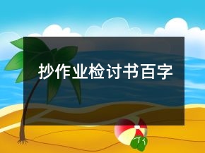 抄作業(yè)檢討書百字