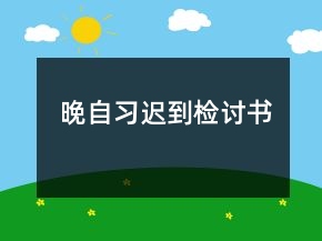 晚自習(xí)遲到檢討書