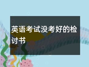 英語考試沒考好的檢討書