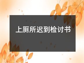 上廁所遲到檢討書