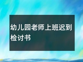 幼兒園老師上班遲到檢討書