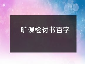 曠課檢討書百字