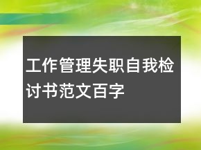 工作管理失職自我檢討書范文百字