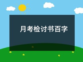 月考檢討書百字