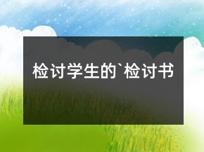 檢討學生的`檢討書