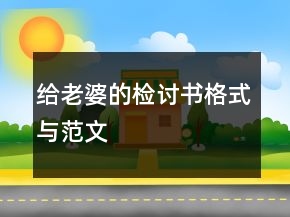 給老婆的檢討書格式與范文
