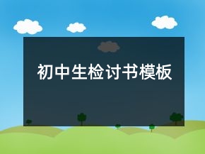 初中生檢討書(shū)模板