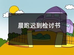 晨跑遲到檢討書(shū)