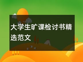 大學(xué)生曠課檢討書(shū)精選范文
