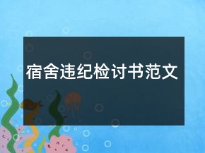 宿舍違紀(jì)檢討書范文