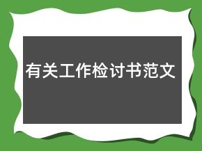 有關(guān)工作檢討書范文