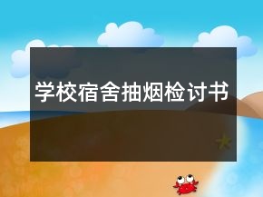 學(xué)校宿舍抽煙檢討書