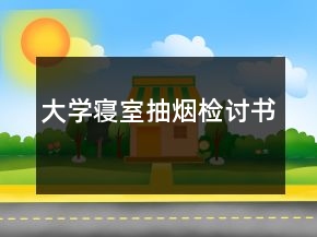 大學(xué)寢室抽煙檢討書(shū)