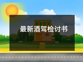 最新酒駕檢討書