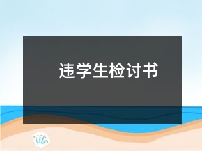 違學(xué)生檢討書