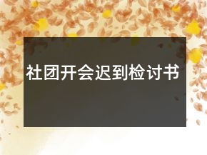 社團(tuán)開會遲到檢討書