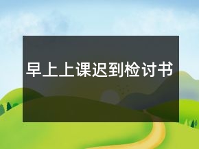 早上上課遲到檢討書(shū)