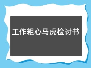 工作粗心馬虎檢討書(shū)
