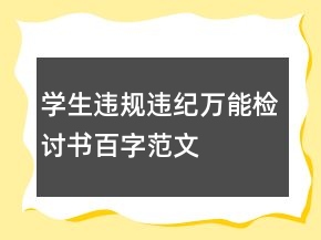 學生違規(guī)違紀萬能檢討書百字范文