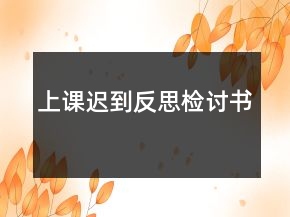 上課遲到反思檢討書