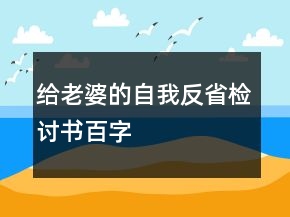 給老婆的自我反省檢討書百字