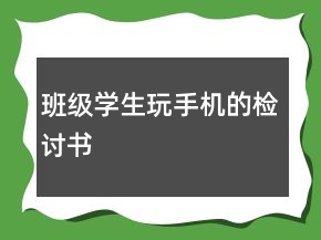 班級(jí)學(xué)生玩手機(jī)的檢討書