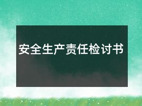 安全生產(chǎn)責(zé)任檢討書