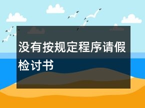 沒(méi)有按規(guī)定程序請(qǐng)假檢討書