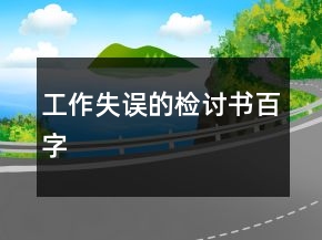 工作失誤的檢討書百字