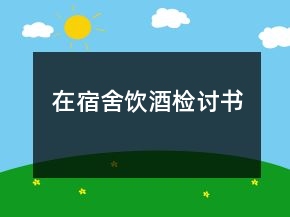 在宿舍飲酒檢討書(shū)