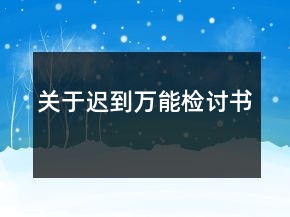 關(guān)于遲到萬(wàn)能檢討書(shū)