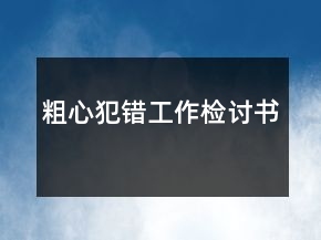 粗心犯錯(cuò)工作檢討書