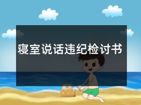 寢室說(shuō)話違紀(jì)檢討書