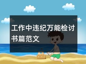 工作中違紀萬能檢討書篇范文