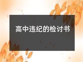 高中違紀(jì)的檢討書