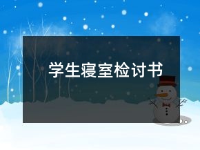 學(xué)生寢室檢討書