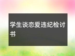 學(xué)生談戀愛違紀(jì)檢討書