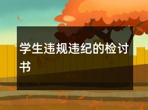 學(xué)生違規(guī)違紀(jì)的檢討書(shū)