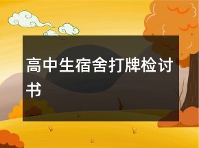 高中生宿舍打牌檢討書
