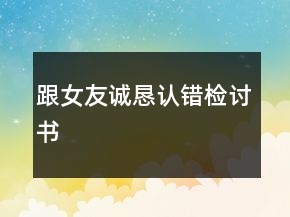 跟女友誠懇認錯檢討書