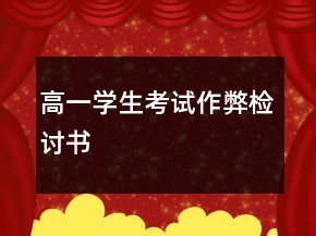 高一學(xué)生考試作弊檢討書