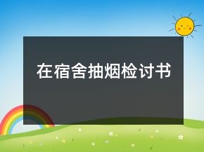在宿舍抽煙檢討書