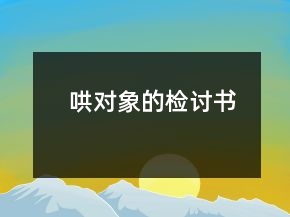 哄對象的檢討書