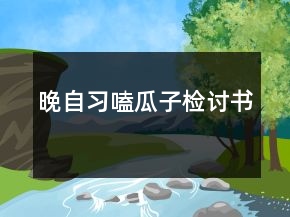 晚自習嗑瓜子檢討書