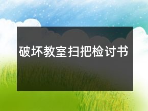 破壞教室掃把檢討書